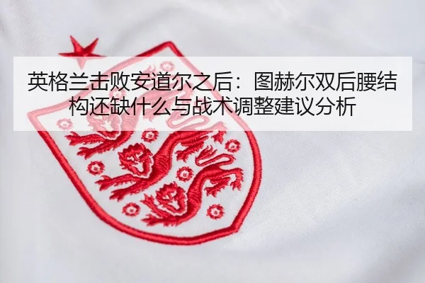 ying-ge-lan-ji-bai-an-dao-er-zhi-hou-tu-he-er-shuang-hou-yao-jie-gou-hai-que-shen-me-yu-zhan-shu-tiao-zheng-jian-yi-fen-2-485.jpg