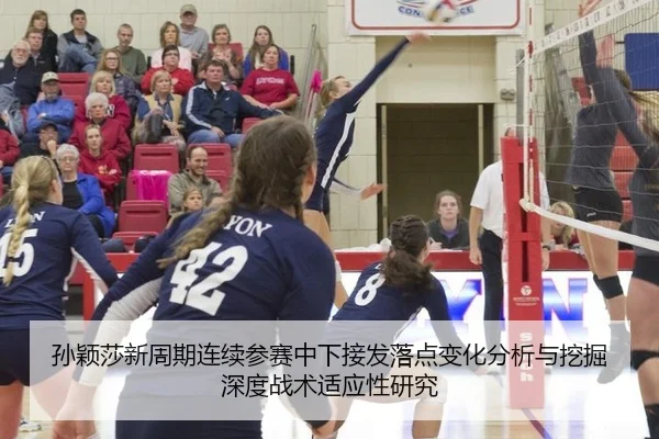 孙颖莎新周期连续参赛中下接发落点变化分析与挖掘深度战术适应性研究